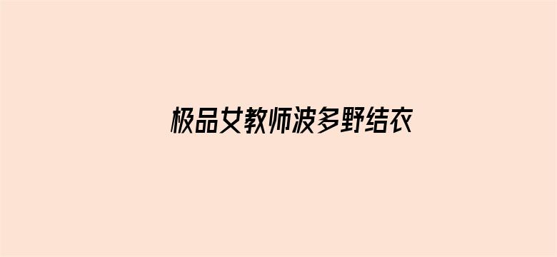 极品女教师波多野结衣电影衣