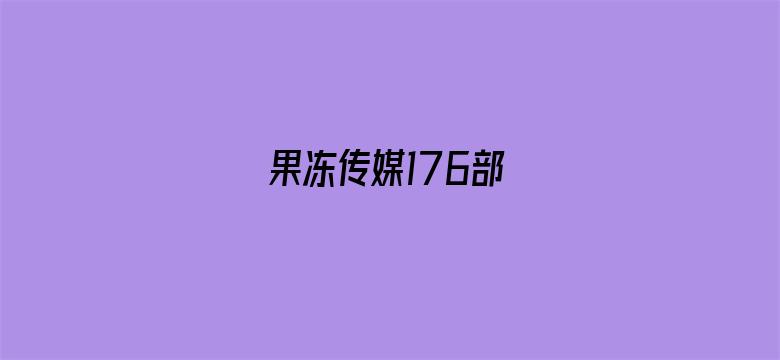 果冻传媒176部