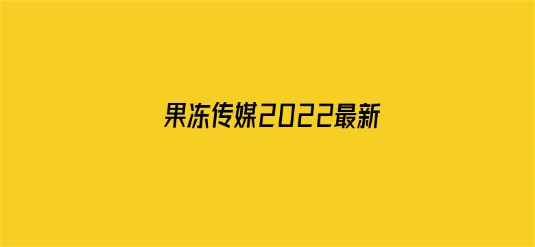 果冻传媒2022最新视频电影封面图