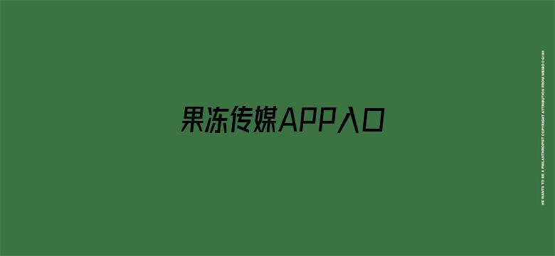 果冻传媒APP入口