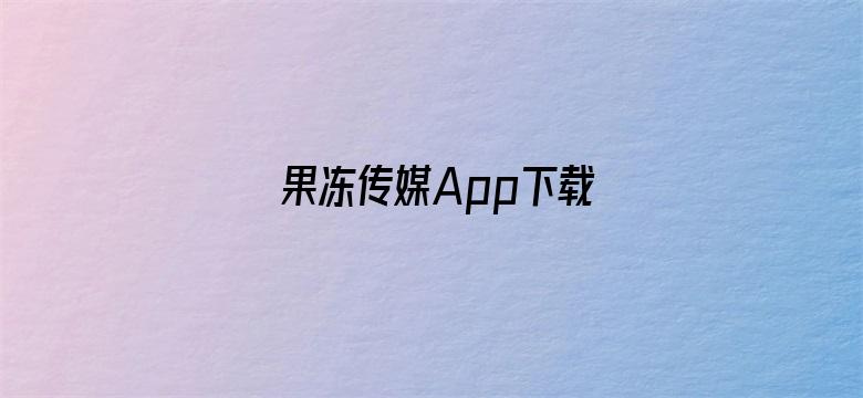 果冻传媒App下载-Movie