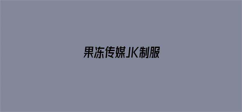 果冻传媒JK制服电影封面图