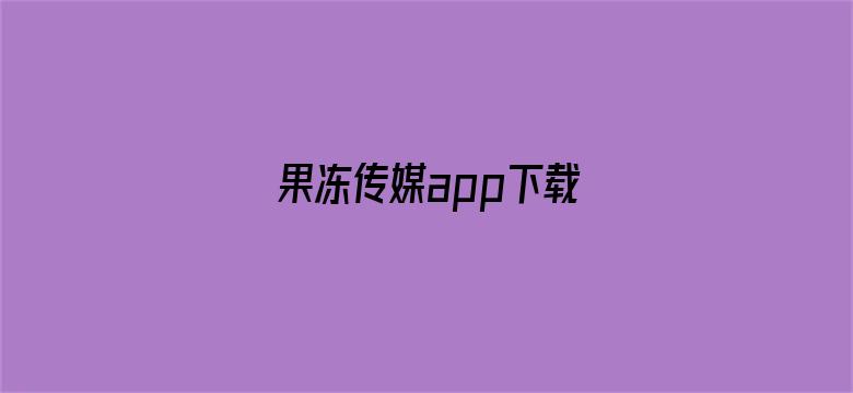 果冻传媒app下载