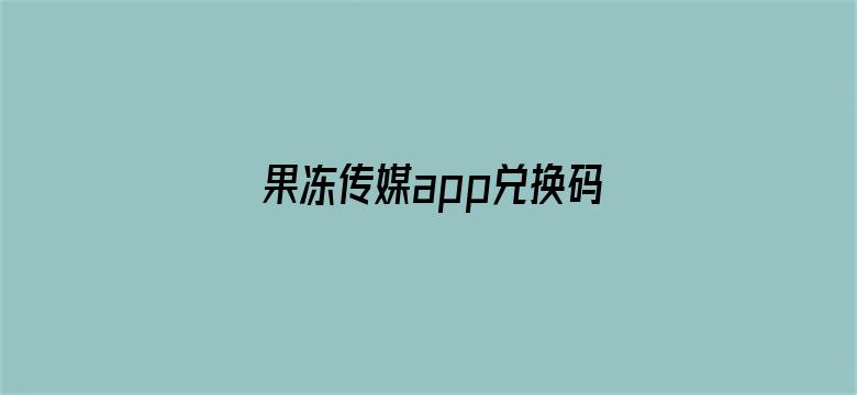 >果冻传媒app兑换码横幅海报图