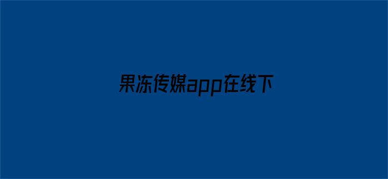 果冻传媒app在线下载iOS电影封面图