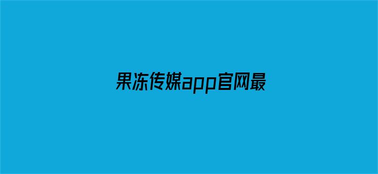 果冻传媒app官网最新-Movie