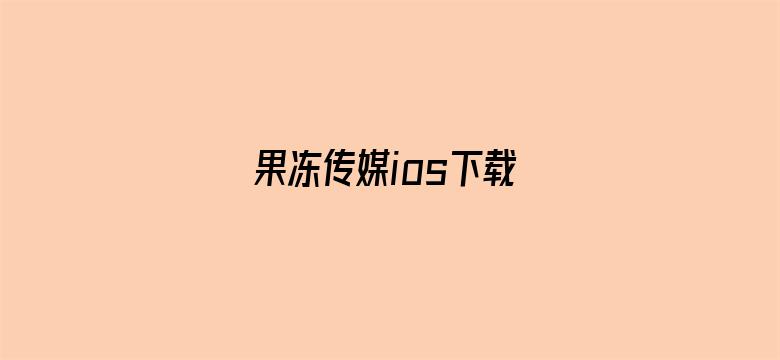 >果冻传媒ios下载横幅海报图