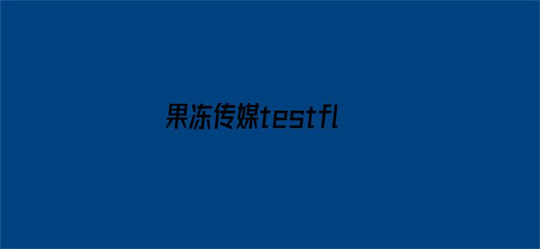 >果冻传媒testflight邀请码横幅海报图