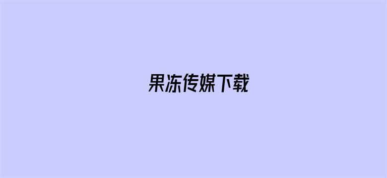 果冻传媒下载电影封面图