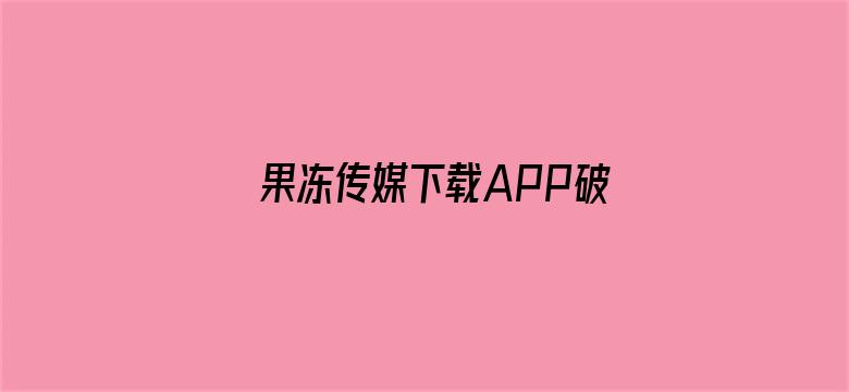 果冻传媒下载APP破解-Movie