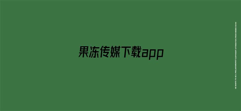 >果冻传媒下载app横幅海报图