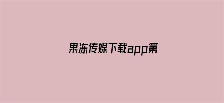 果冻传媒下载app第一集电影封面图