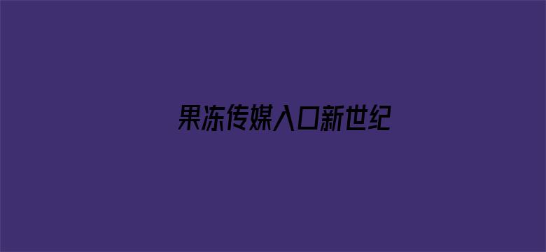 果冻传媒入口新世纪电影封面图