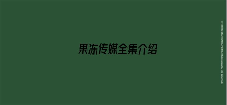 果冻传媒全集介绍-Movie