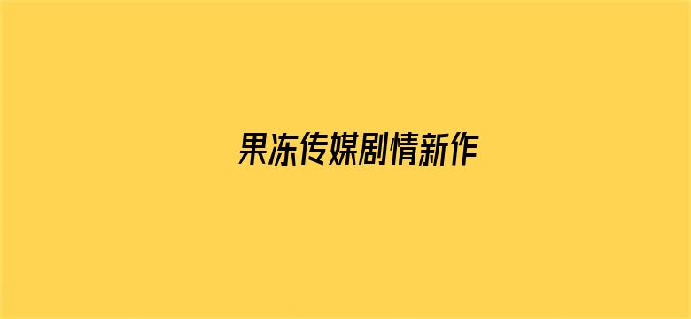 果冻传媒剧情新作电影封面图