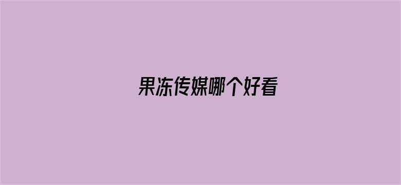 果冻传媒哪个好看