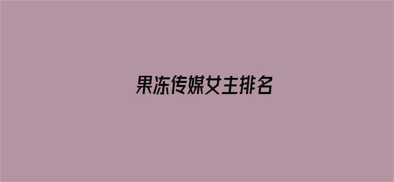 果冻传媒女主排名