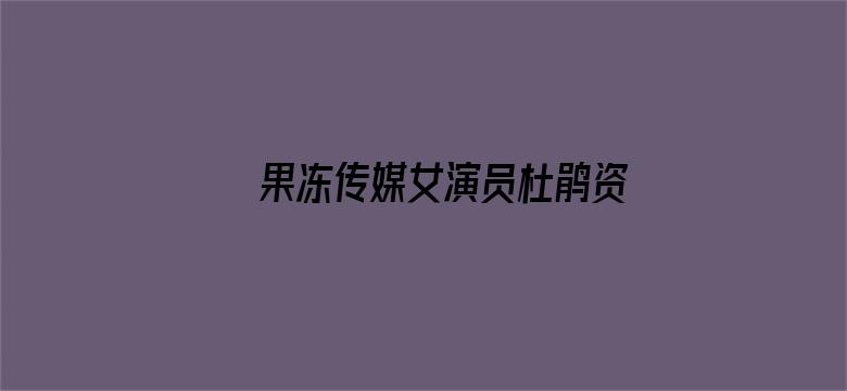 果冻传媒女演员杜鹃资料电影封面图