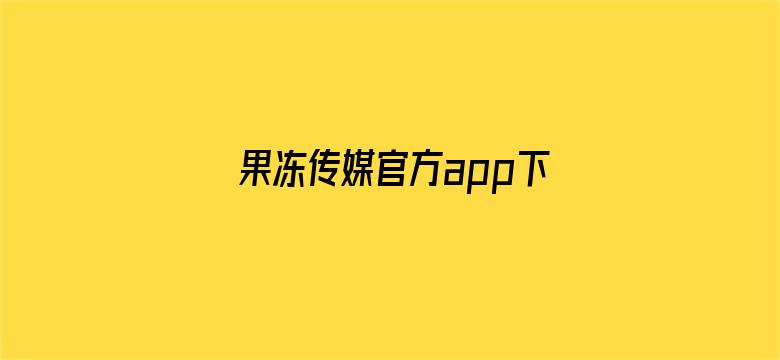 >果冻传媒官方app下载横幅海报图