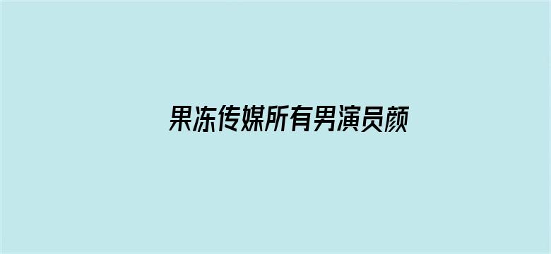 >果冻传媒所有男演员颜值横幅海报图