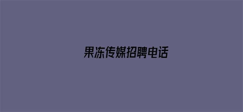 >果冻传媒招聘电话横幅海报图