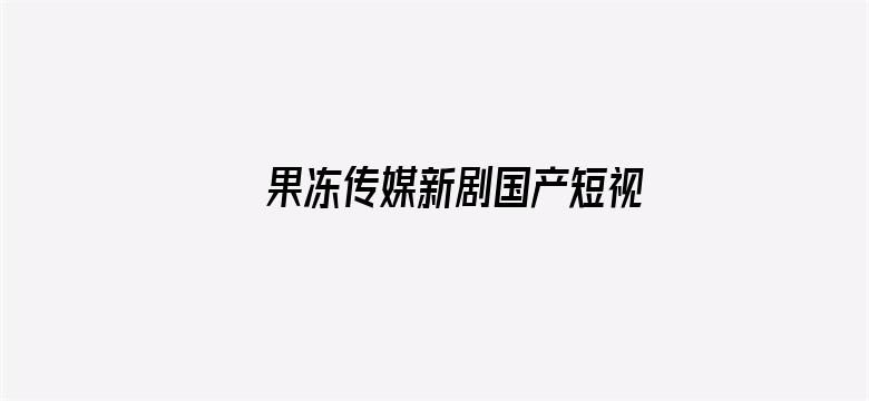 果冻传媒新剧国产短视频杜娟电影封面图