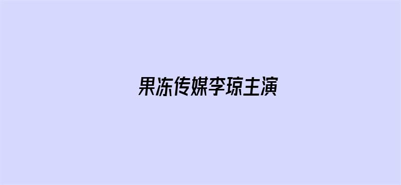 >果冻传媒李琼主演横幅海报图