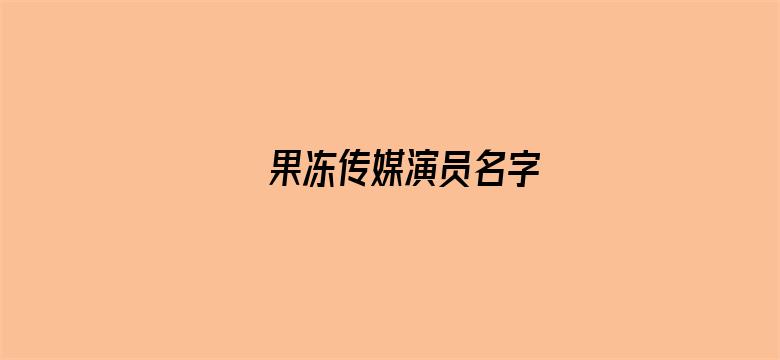 果冻传媒演员名字