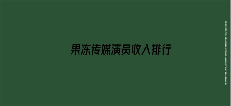 果冻传媒演员收入排行榜电影封面图