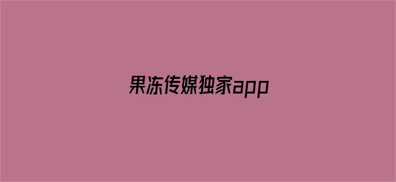 果冻传媒独家app-Movie