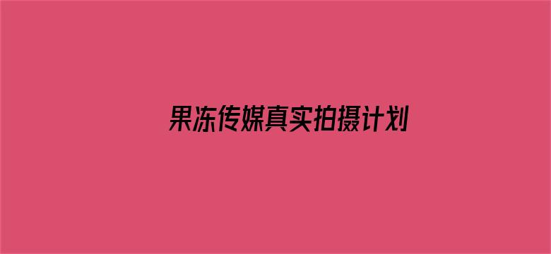 >果冻传媒真实拍摄计划2真空购物横幅海报图