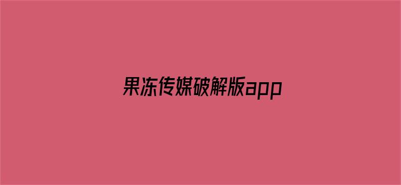 >果冻传媒破解版app在线下载苹果横幅海报图