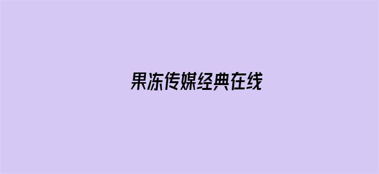 果冻传媒经典在线