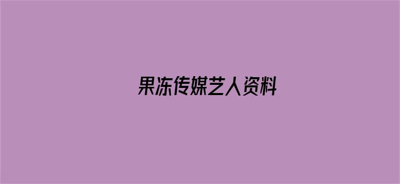 果冻传媒艺人资料