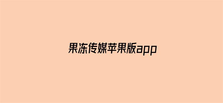 果冻传媒苹果版app电影封面图