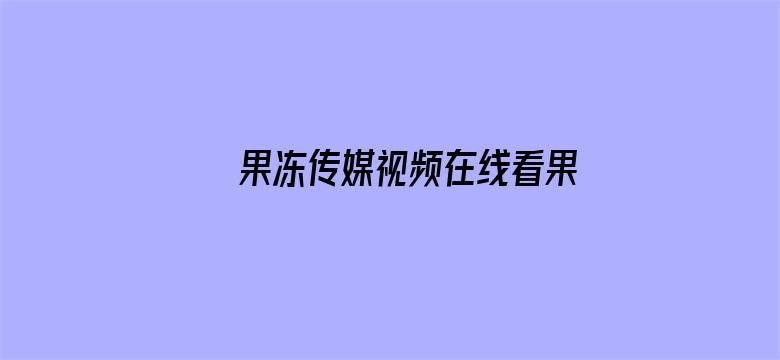 果冻传媒视频在线看果冻传媒免下载观看电影封面图