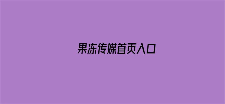 果冻传媒首页入口