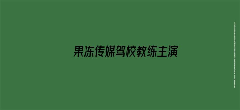 果冻传媒驾校教练主演