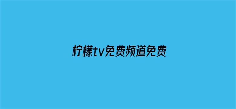 柠檬tv免费频道免费