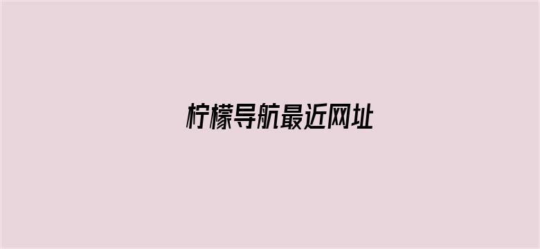 柠檬导航最近网址-Movie