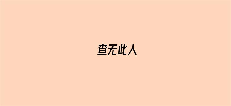 查无此人