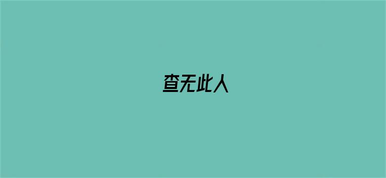 查无此人