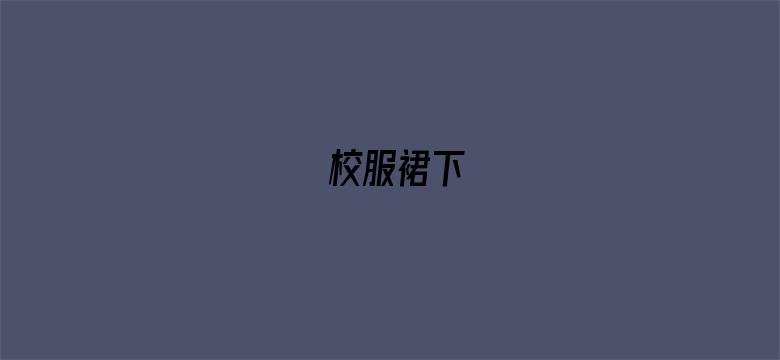 校服裙下