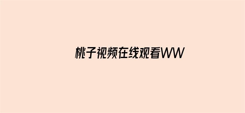 >桃子视频在线观看WWW免费横幅海报图