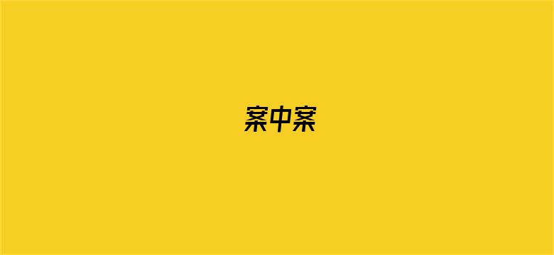 案中案