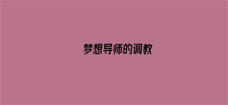 梦想导师的调教