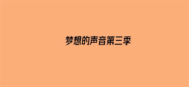 梦想的声音第三季