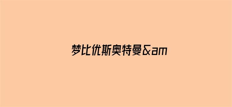 梦比优斯奥特曼&amp;奥特兄弟中配