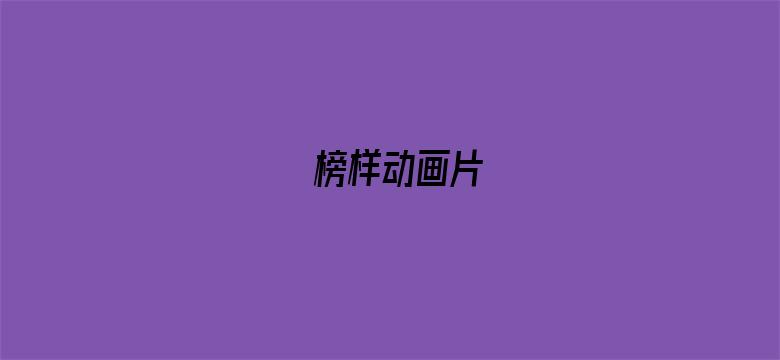 榜样动画片