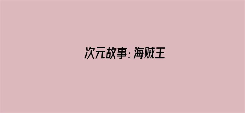 次元故事：海贼王